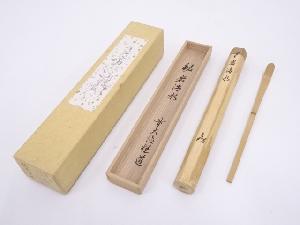 竹茶杓（銘：岩清水）（前大徳寺高橋悦道書付）